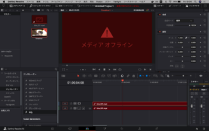 DaVinciResolve_メディアオフライン
