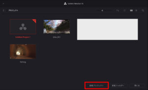 DaVinciResolve_プロジェクト新規作成