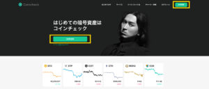 コインチェック登録手順