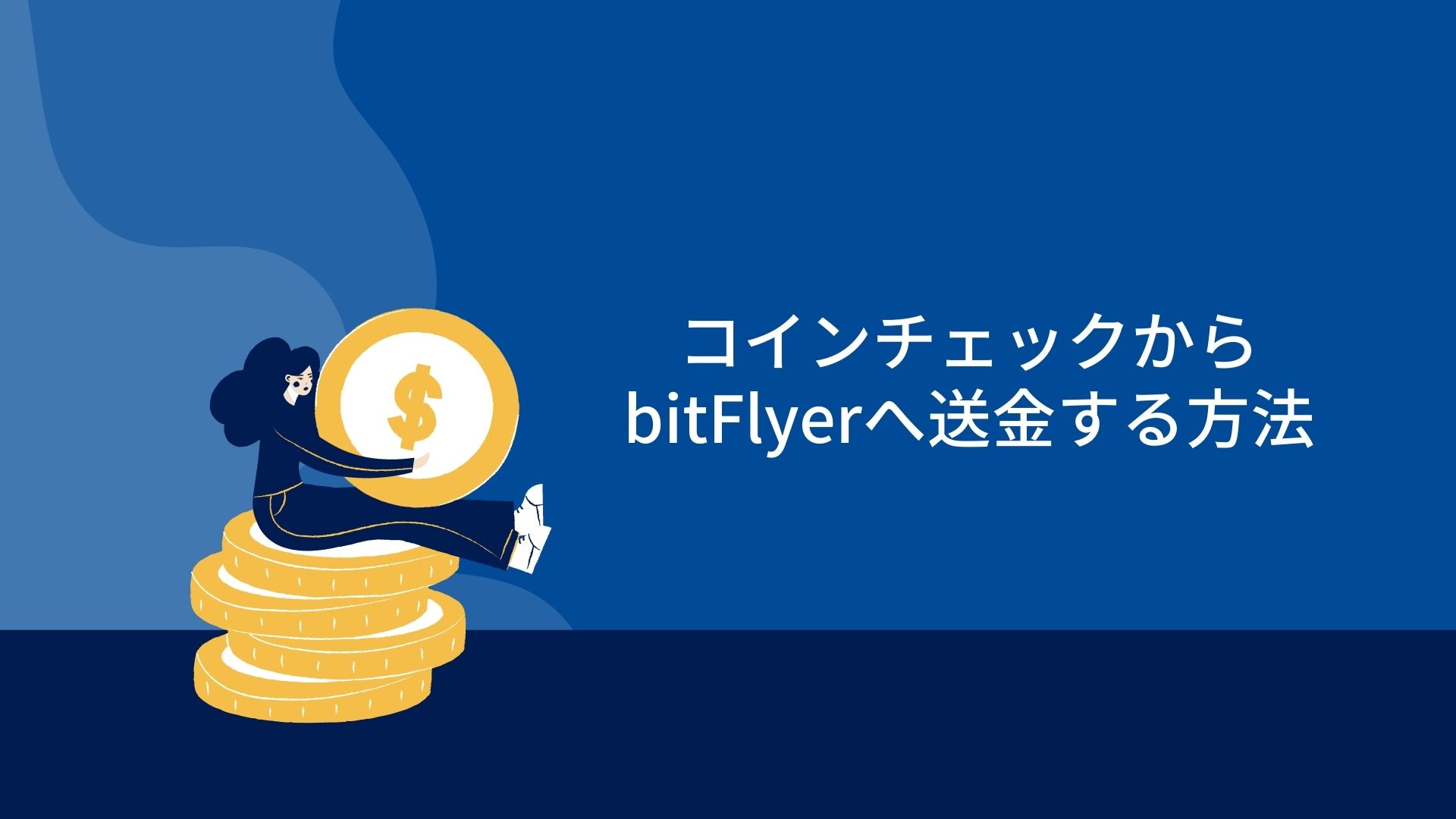 コインチェックからbitFlyerに仮想通貨を送金する方法 | SHIKI VIDEO
